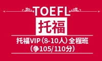 托福VIP长线班（争105/110分）
