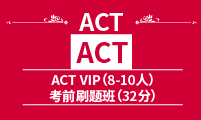 ACT VIP 考前刷题班（32分）