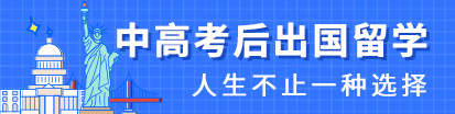 中高考后出国留学