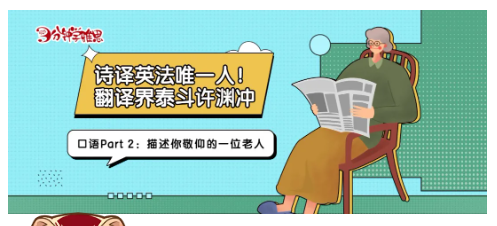 雅思口语Part 2：描述一位你敬佩的老人