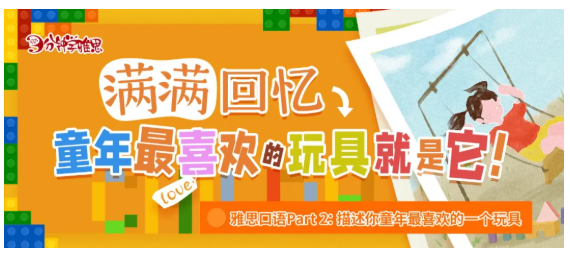 雅思口语 Part 2：玩具类话题该如何描述?