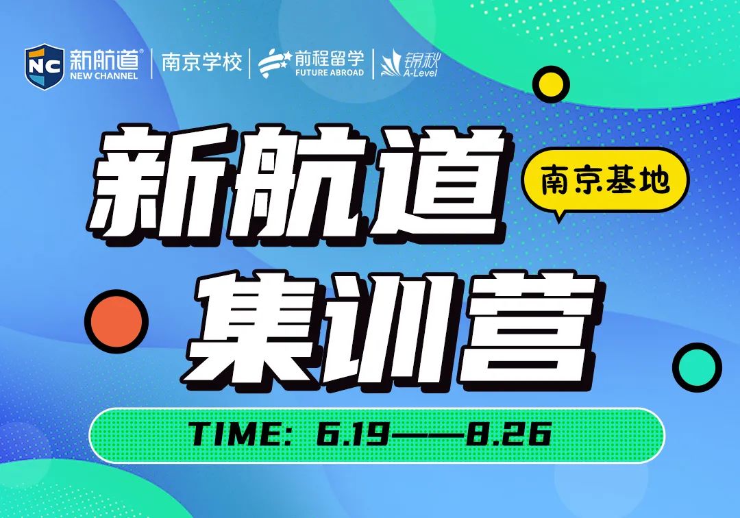 2023新航道暑期封闭班向你发出邀请！吃住学一体，全天候冲刺学习~