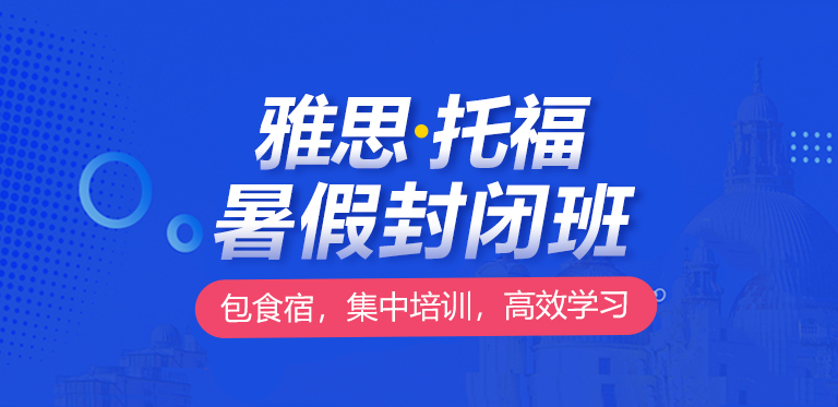 新航道寒假封闭集训营