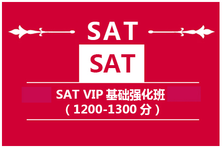 SAT VIP基础强化班（1200-1300分）