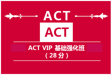 ACT VIP 基础强化班（28分）