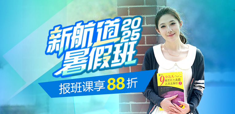新航道暑假班