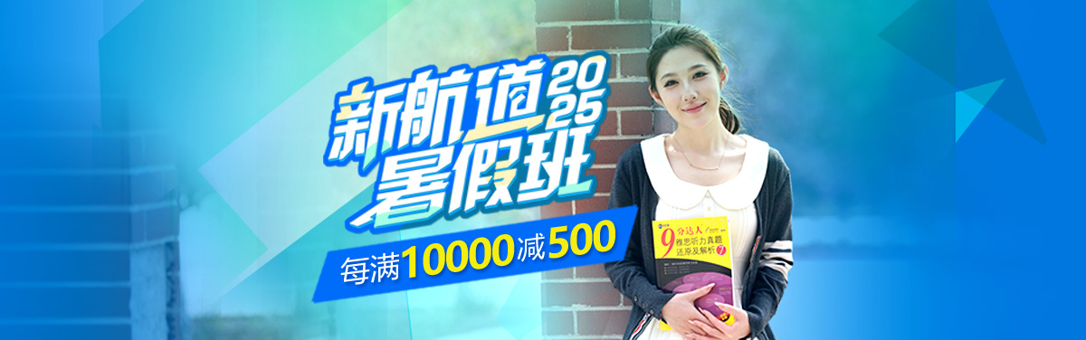 新航道暑假班
