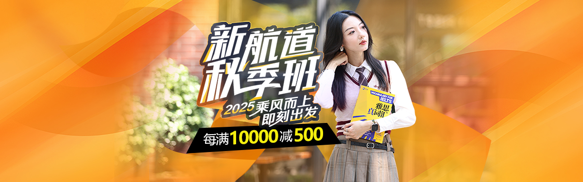 新航道秋季班