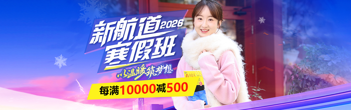 新航道寒假班