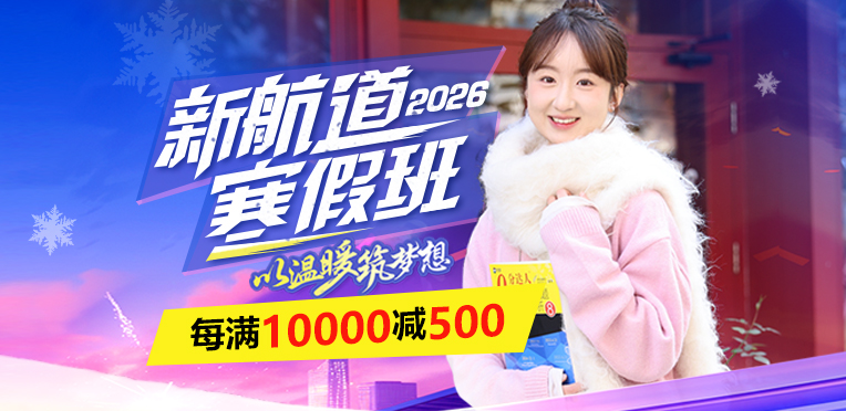 新航道寒假班