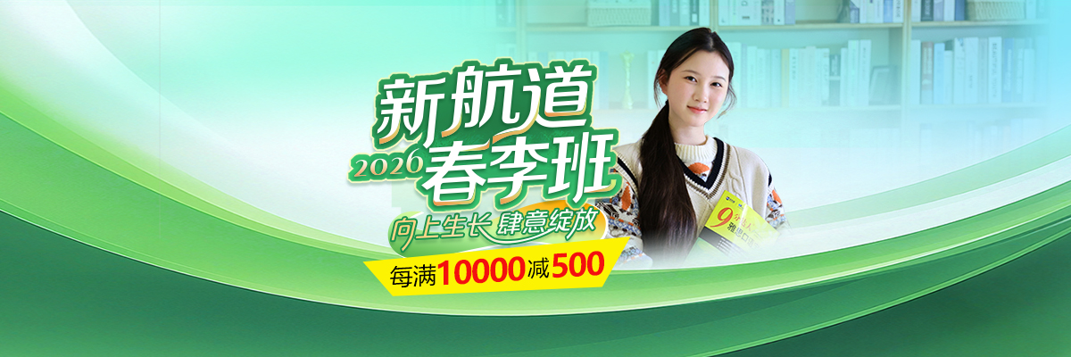 新航道春季班