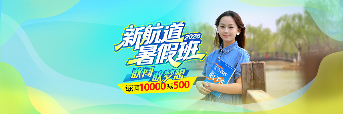 新航道春季班