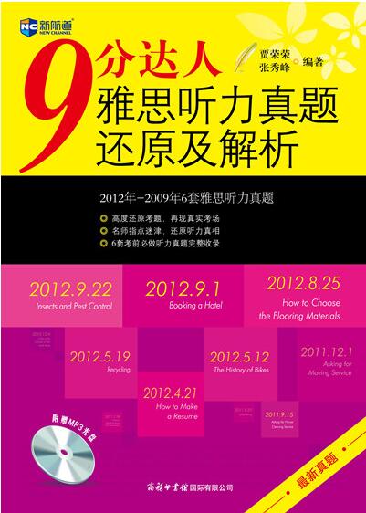 9分达人雅思听力真题还原及解析（附MP3光盘） 