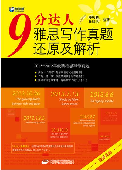 《9分达人雅思写作真题还原及解析》 