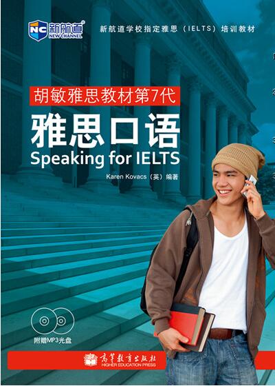 《胡敏雅思教材第7代 雅思口语》 