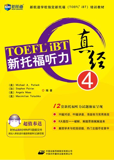 《新托福听力真经4》 
