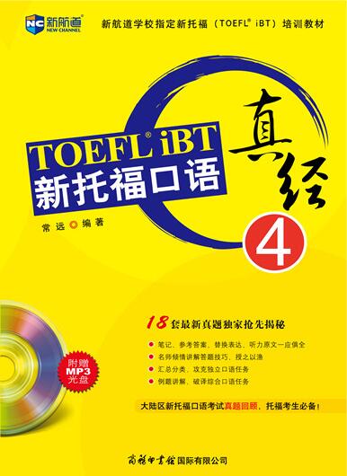 《新托福口语真经4》 (附MP3) 