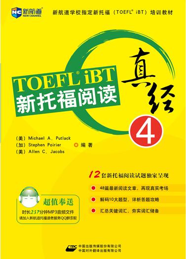《新托福阅读真经4》 