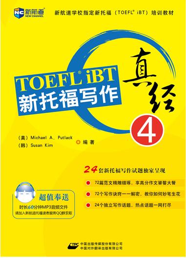 《新托福写作真经4》 