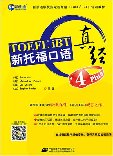 新托福口语真经4 Plus 