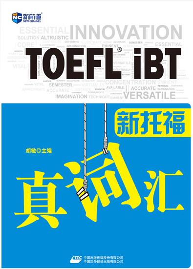 《新托福真词汇》 