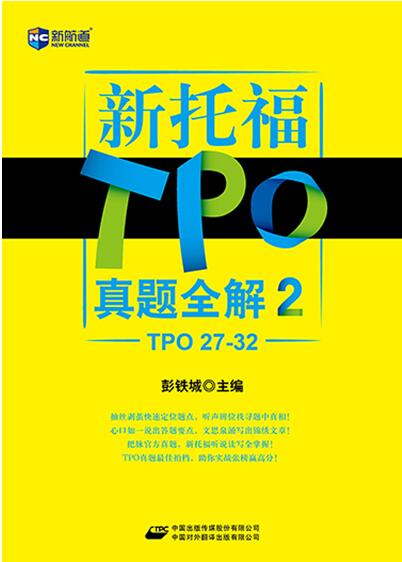 《新托福TPO真题全解2（TPO27-32）》 