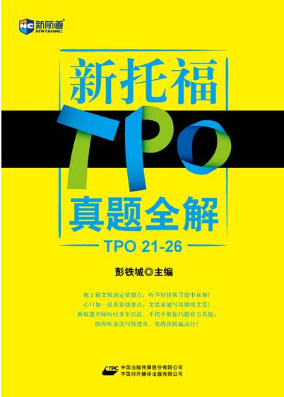 《新托福TPO真题全解(TPO 21-26)》 