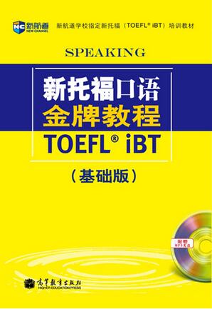 新托福口语教程(基础版)(附赠MP3)
