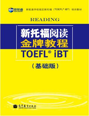 新托福阅读教程：基础版 
