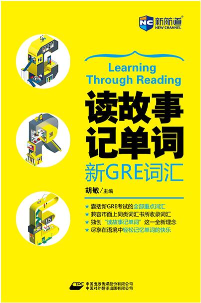 读故事记单词 新GRE词汇 