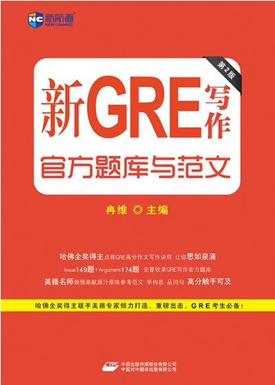 《新GRE写作官方题库与范文》（第2版） 
