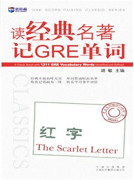 读经典名著记GRE词汇. The Scarlet Letter(红字) 