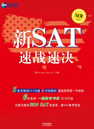 新SAT速战速决 