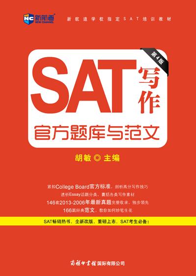 《SAT写作官方题库与范文》（第4版） 