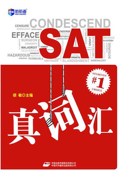 《SAT真词汇》 
