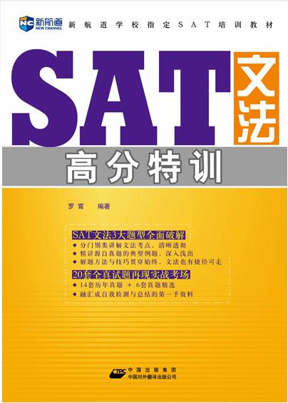 《SAT文法高分特训》 