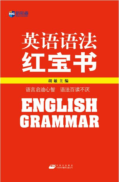 《英语语法红宝书》 