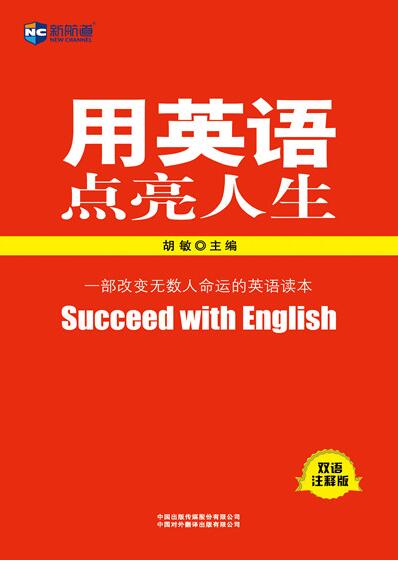 《用英语点亮人生》（双语注释版） 