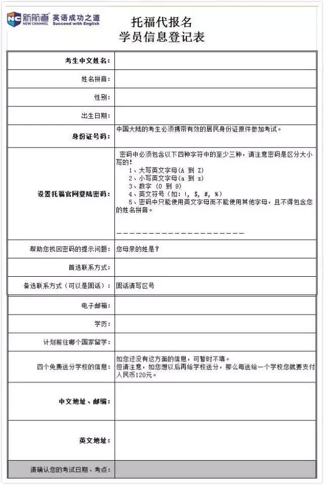 托福代报名学员信息登记表