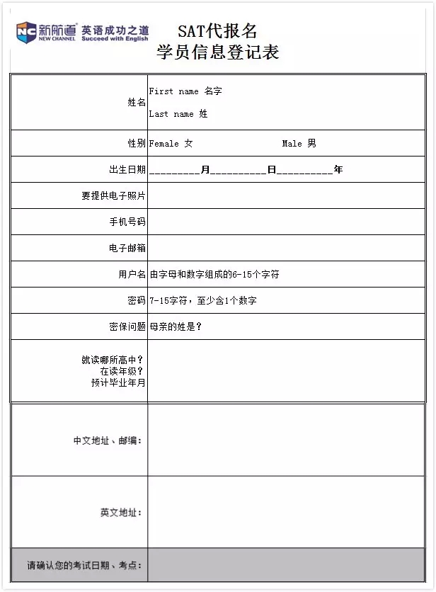 sat代报名学员信息登记表