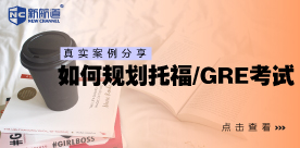 真实案例：如何规划托福/GRE考试