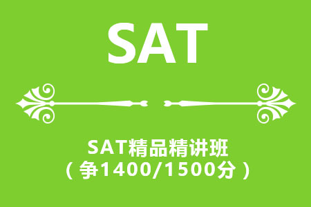SAT精品精讲班（争1400/1500分）