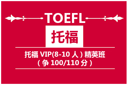 托福VIP(6-10人)全程班(争100/110)