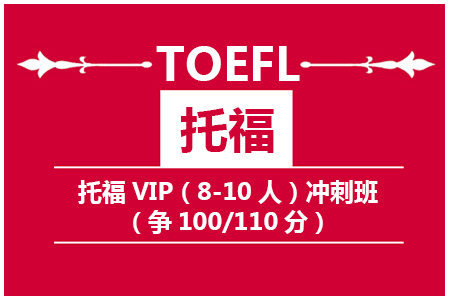 托福VIP（6-10人）冲刺班（争100/110分）