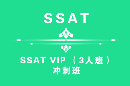 SSAT VIP （3人班）冲刺班