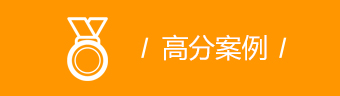 高分案例