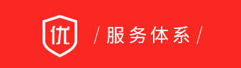 服务体系