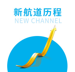 新航道历程