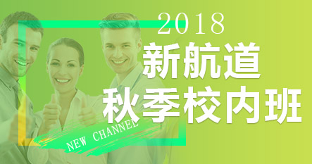 南京新航道秋季校内班