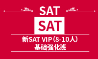 新SAT VIP(6-10人)基础强化班